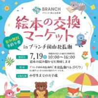 岡山のイベント情報：ブランチ北長瀬　絵本の交換マーケット