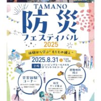TAMANO防災フェスティバル2025