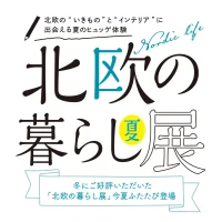 岡山のイベント情報：夏の北欧の暮らし展