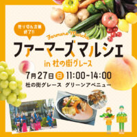 ファーマーズマルシェin杜の街グレース