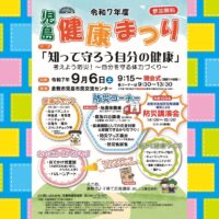 令和７年度 児島健康まつり