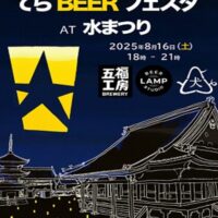 岡山のイベント情報：てらBEER フェスタ AT 西大寺観音院