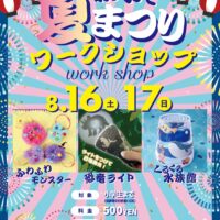 岡山のイベント情報：イコットニコット 親子で夏まつりワークショップ