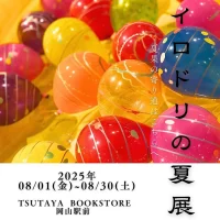 岡山のイベント情報：イロドリの夏展