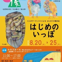 岡山のイベント情報：３人のアーティストによる はじまりの展示会 はじめのいっぽ