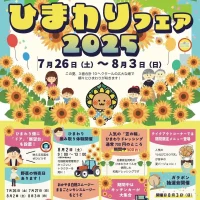 ひまわりフェア2025