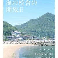 海の校舎の開放日