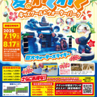 岡山のイベント情報：夏のわくわくキッズワールド ウォーターパーク