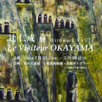 岡山のイベント情報：辻仁成展 Hitonari TSUJI Le Visiteur OKAYAMA