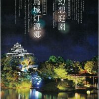 岡山のイベント情報：岡山後楽園 夜間特別開園 「夏の幻想庭園」