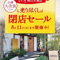 岡山のイベント情報：さしこう岡山大福店 売り尽くし閉店セール