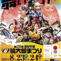 岡山のイベント情報：第25回 おかやま桃太郎まつり（第30回 うらじゃ）