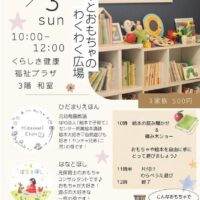 岡山のイベント情報：絵本とおもちゃのわくわく広場