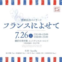 開館記念コンサート フランスによせて