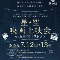 岡山のイベント情報：星空映画上映会with星空レストラン