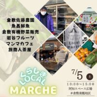 岡山のイベント情報：くらしきローカルマルシェ