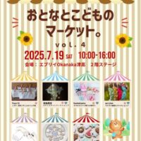 岡山のイベント情報：おとなとこどものマーケット。