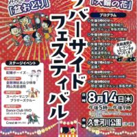 久世夏祭り リバーサイドフェスティバル