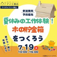 岡山のイベント情報：親子で参加できるワークショップ 木の貯金箱を作ろう