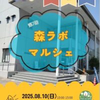 第7回目 森ラボマルシェ