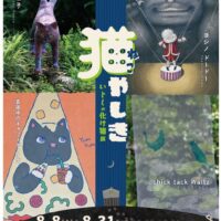 岡山のイベント情報：猫やしき 〜いとしの化け猫展〜