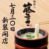岡山のイベント情報：麺職人 藤まさ オープン