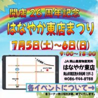 岡山のイベント情報：開店26周年記念 はなやか東店まつり