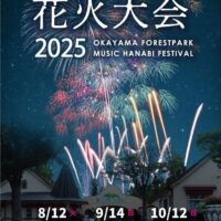 岡山のイベント情報：2025 森の音楽祭 -花火大会-（8月は16日に変更）