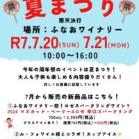 岡山のイベント情報：ふなおワイナリー 夏まつり