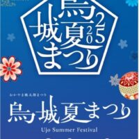 岡山のイベント情報：烏城夏まつり 2025