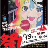 岡山のイベント情報：レインボーフェスティバル 2025