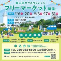岡山のイベント情報：岡山市サウスヴィレッジ フリーマーケット