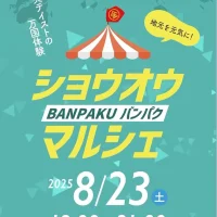 岡山のイベント情報：ショウオウ“バンパク”マルシェ