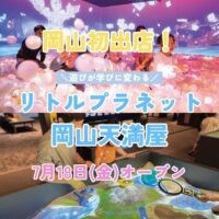 岡山のイベント情報：リトルプラネット岡山天満屋オープン