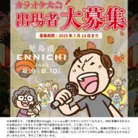 出場者募集！カラオケ大会 in 児島港ENNICHI2025