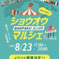 岡山のイベント情報：ショウオウ“バンパク”マルシェ