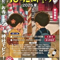 岡山のイベント情報：大雲寺＆甚九郎稲荷 ちびっこ両参り 2025 夏