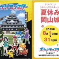岡山のイベント情報：テレビアニメ『ポケットモンスター』の夏休みin岡山城