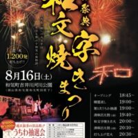 第37回 和文字焼きまつり