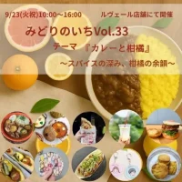 岡山のイベント情報：『みどりのいち』テーマ 『カレーと柑橘』