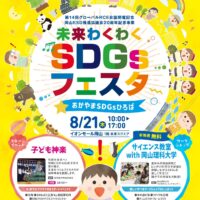 岡山のイベント情報：未来わくわくSDGsフェスタ おかやまSDGsひろば