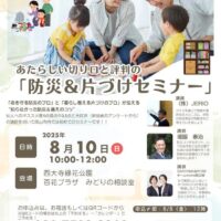 岡山のイベント情報：『防災＆片付けセミナー』大切なご家庭に！　災害への備えを学ぼう！！　