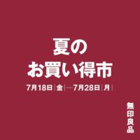 【無印良品】 夏のお買い得市開催　~イオンモール倉敷~