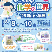 岡山のイベント情報：おもしろワクワク化学の世界’25岡山化学展