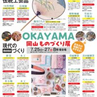 岡山タカシマヤ 岡山ものづくり展