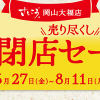 岡山のイベント情報：さしこう岡山大福店 売り尽くし閉店セール