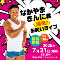 岡山のイベント情報：なかやまきんに君 爆笑！お笑いライブ