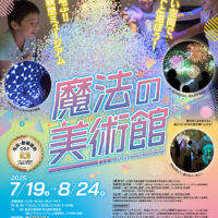 岡山のイベント情報：岡山シティミュージアム開館20周年記念　特別展「魔法の美術館」
