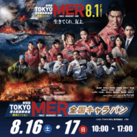 「TOKYO MER」全国キャラバン in イオンモール倉敷