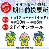 岡山のイベント情報：イオンモール倉敷 期日前投票所